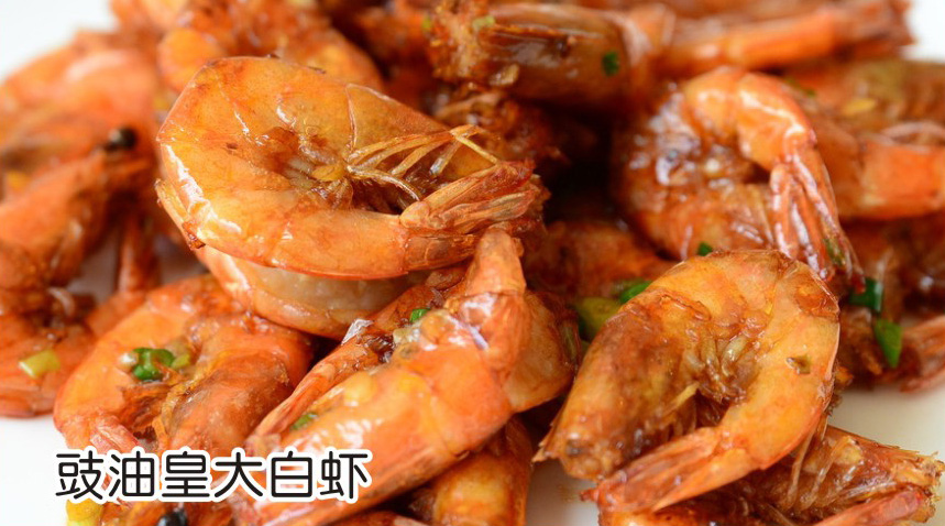 豉油皇大白虾