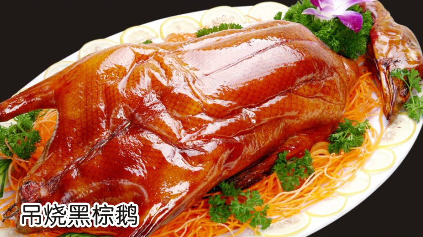 吊烧黑棕鹅