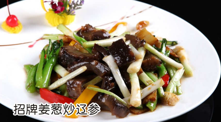 招牌姜葱炒辽参