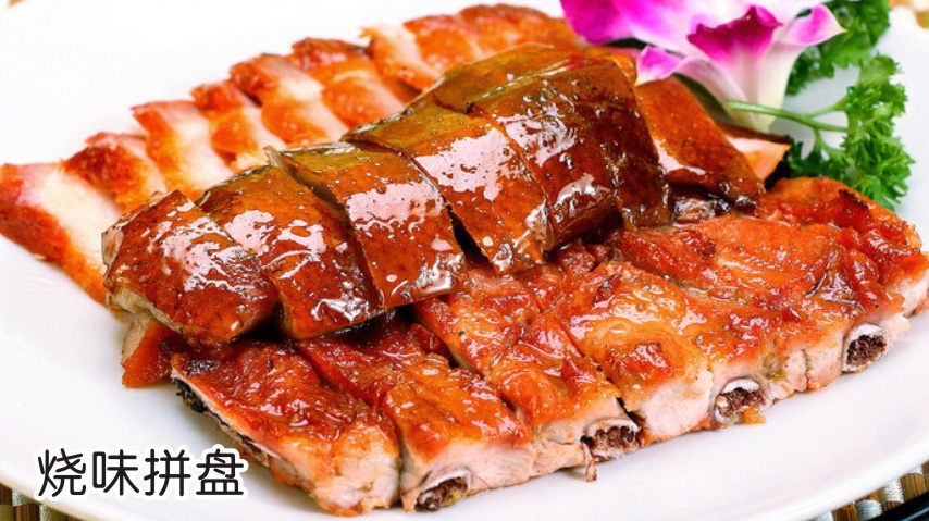 烧味拼盘